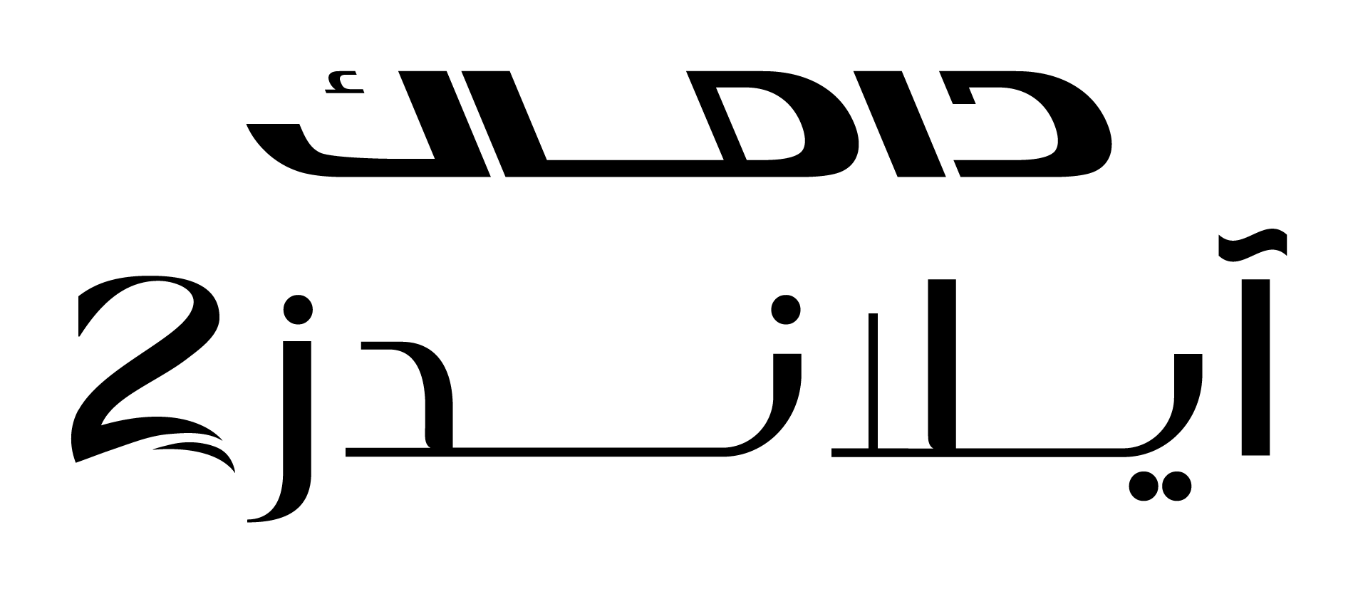 DAMAC Islands 2 - Website Logo AR-BLACK