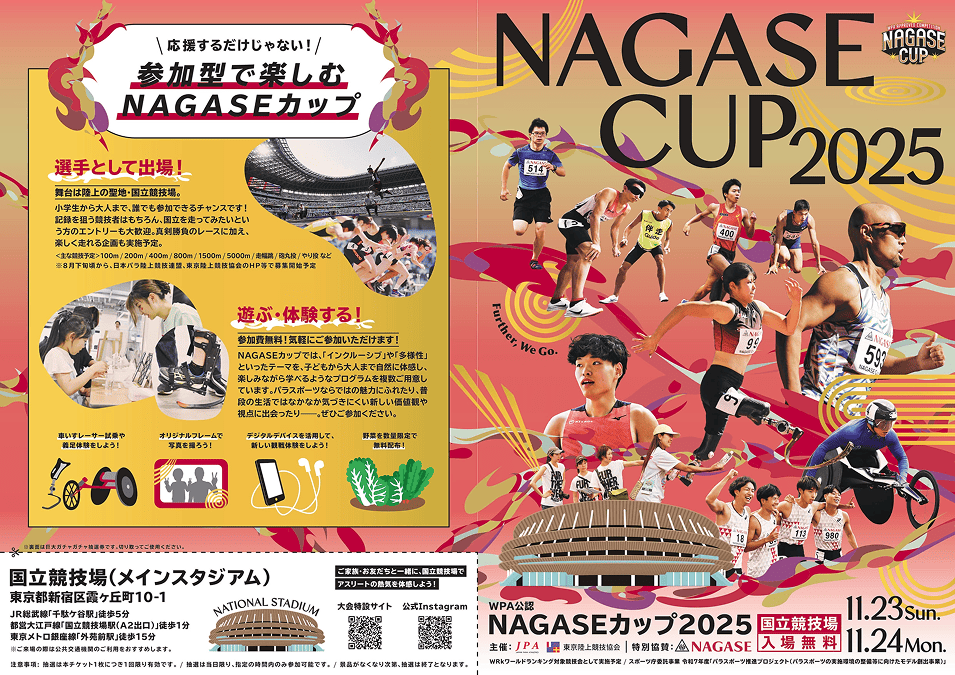 開催迫る！NAGASEカップ2025 ― 陸上とパラスポーツの魅力を国立競技場