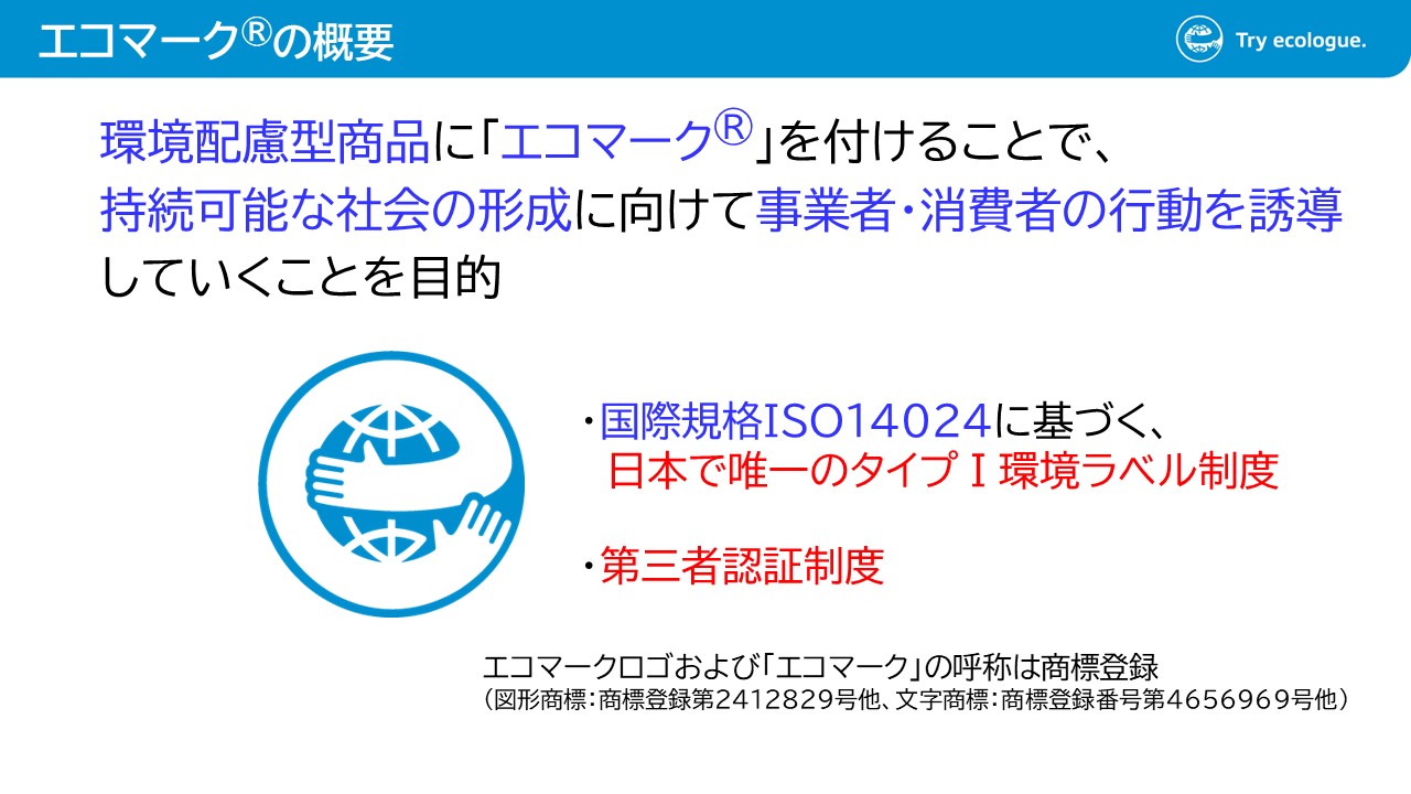 消費者の8割が知っている「エコマーク」 ～制度の概要と活用方法 