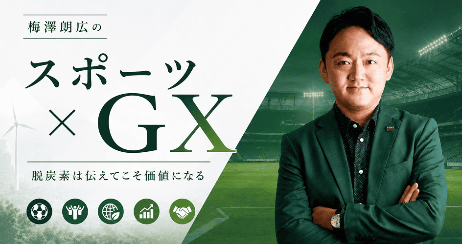 連載第2回】老舗2強に挑むFC大阪、「脱炭素」を武器にした逆転の経営