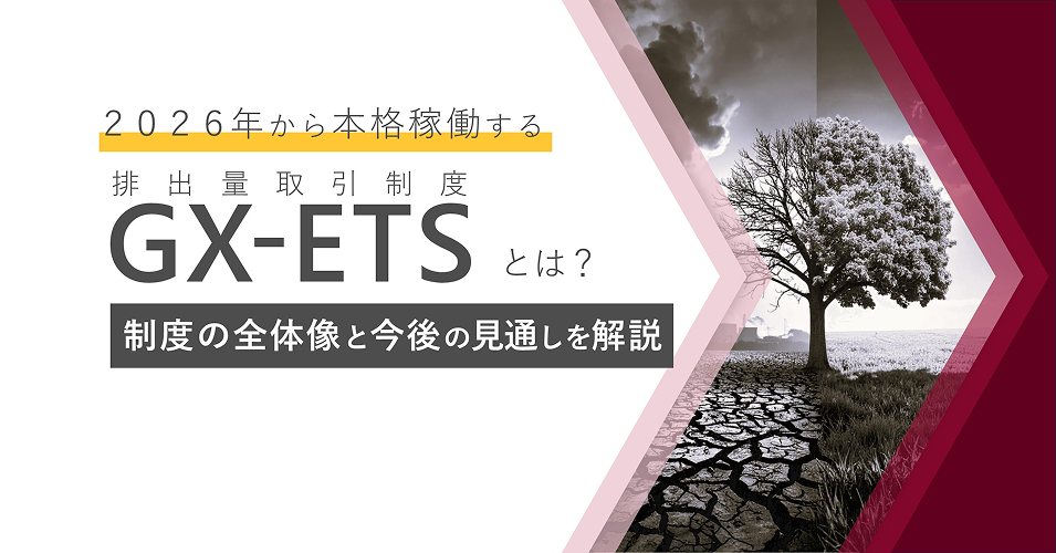 2026年から本格稼働する排出量取引制度（GX-ETS）とは？制度の全体像と