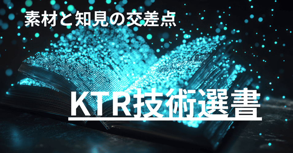 素材と知見の交差点：KTR技術選書 - plaplat