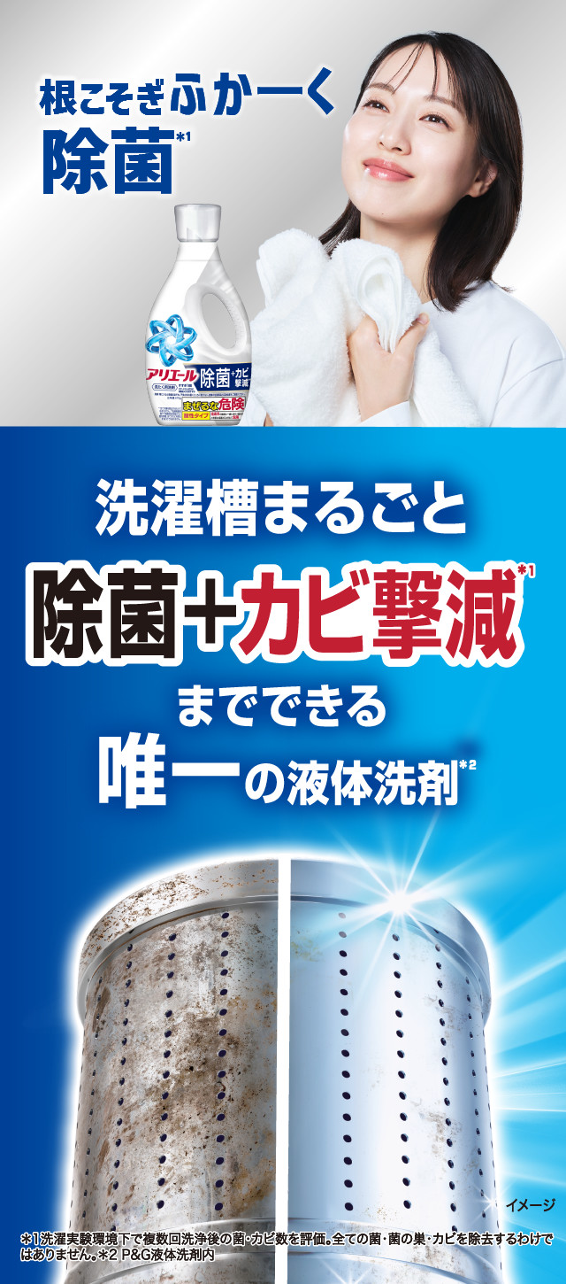 洗濯槽まるごと除菌＋カビ撃減までできる唯一の液体洗剤