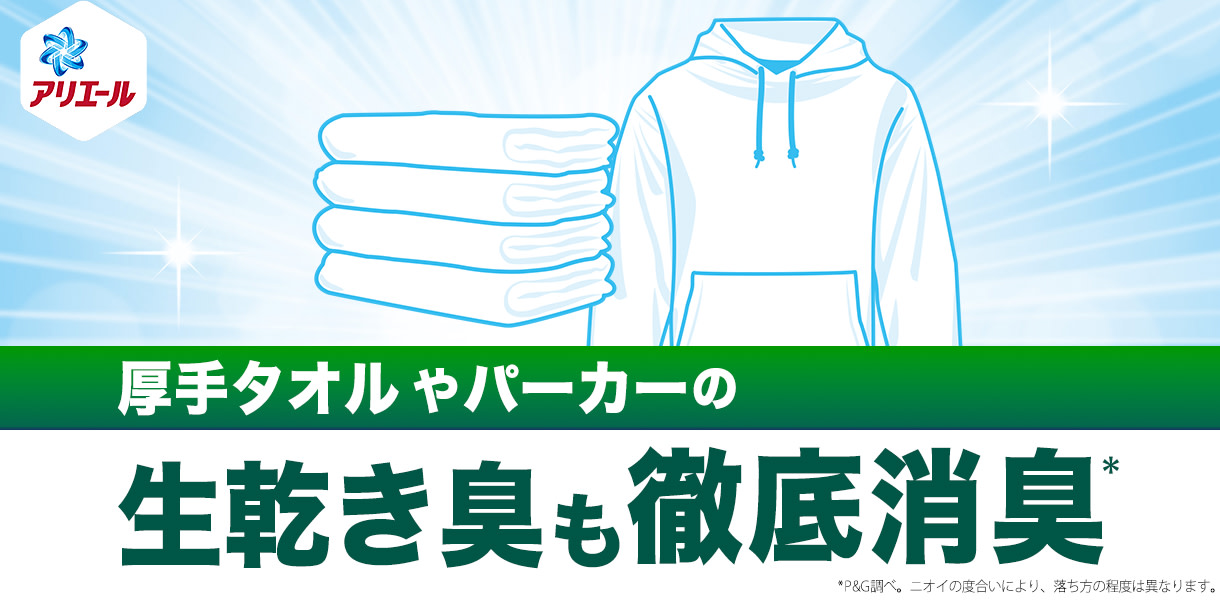 厚手タオルやパーカーの生乾き臭も徹底消臭