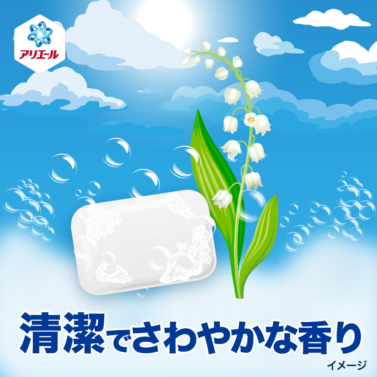 清潔でさわやかな香り