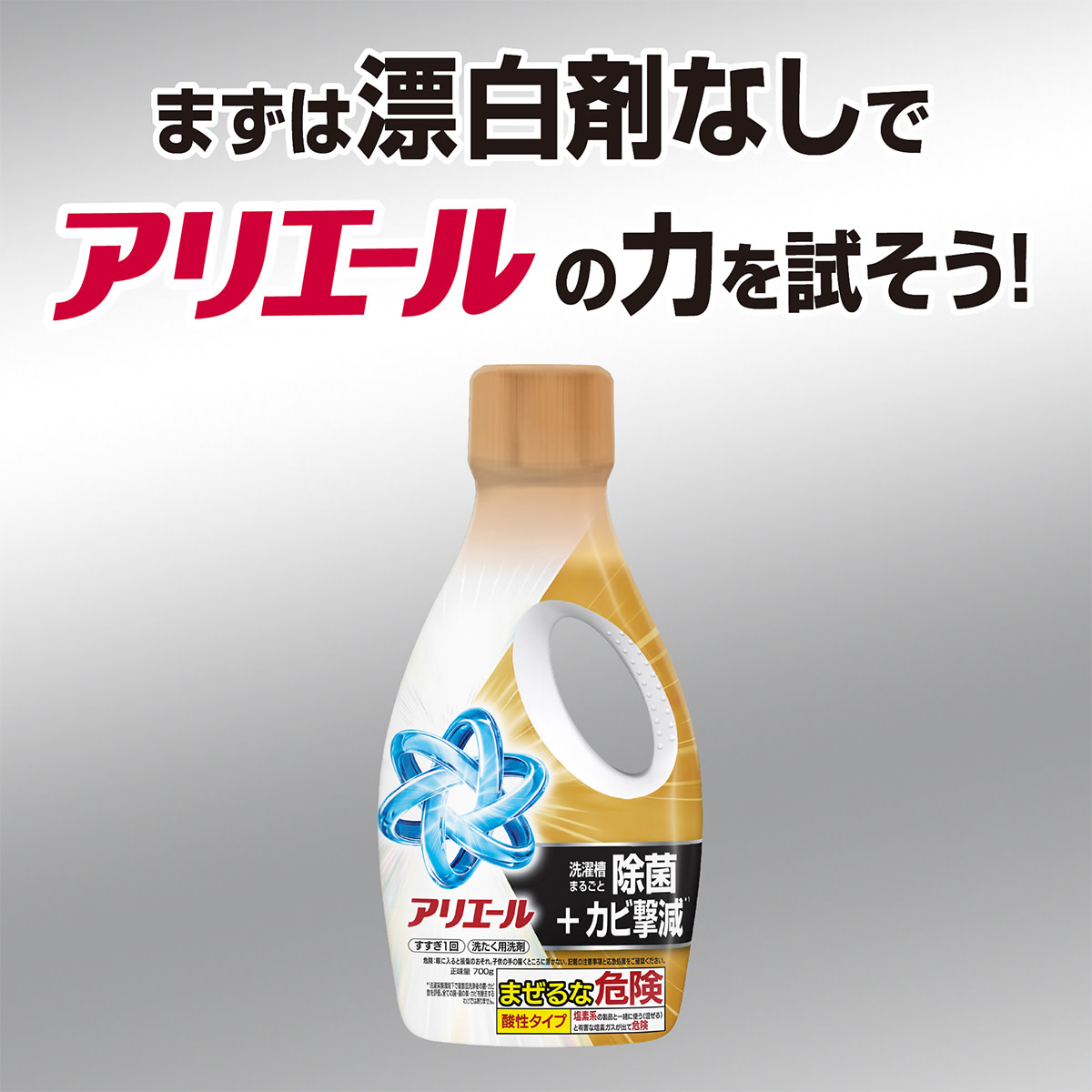 まずは漂白剤なしで！アリエールの力を試そう！