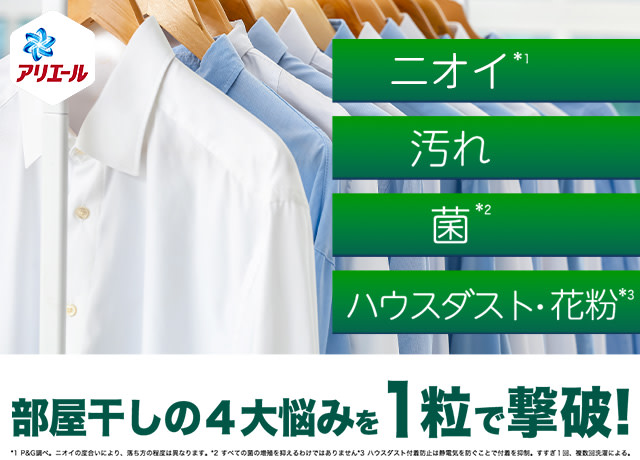 部屋干しの四大悩みを一粒で撃破