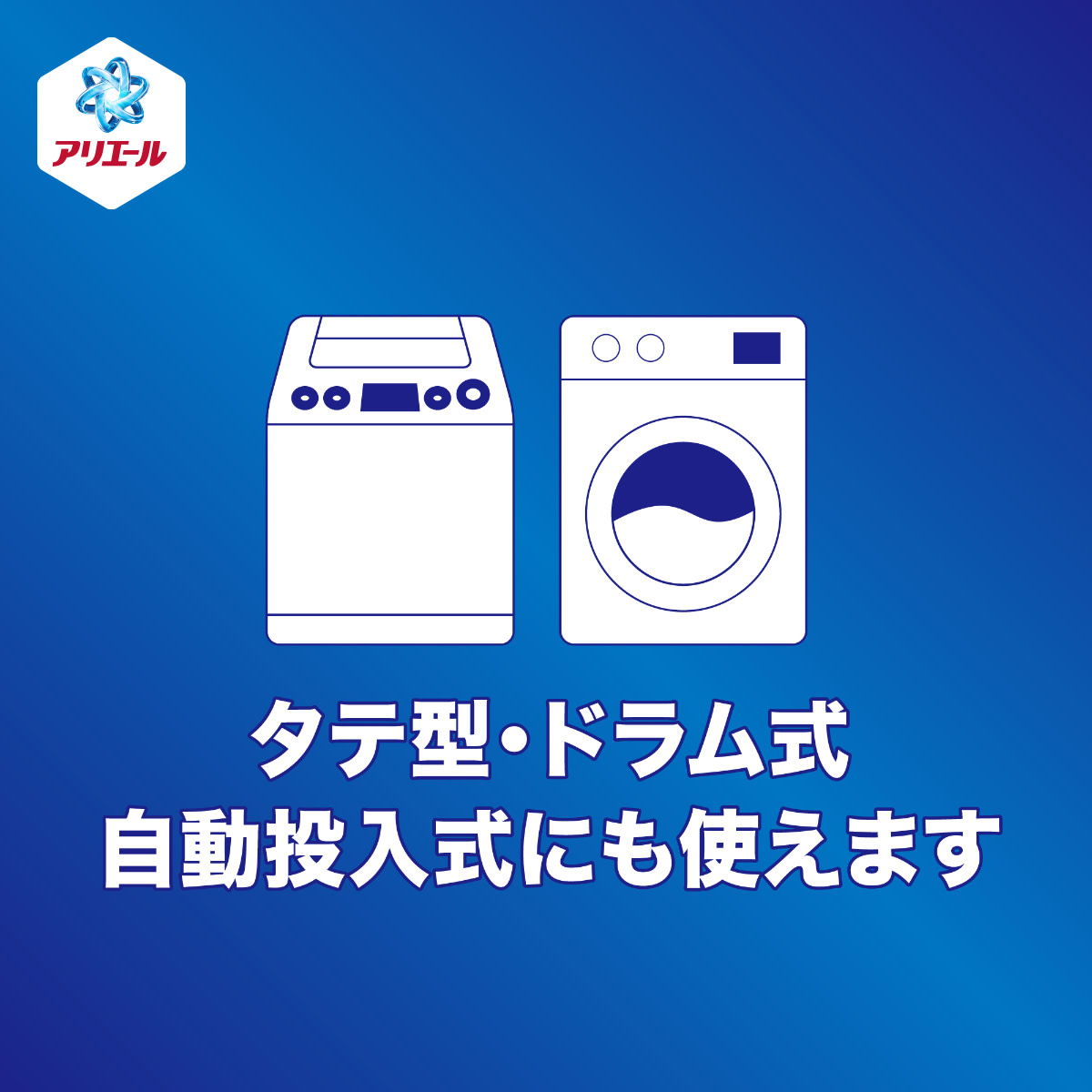 タテ型・ドラム式　自動投入式にも使えます