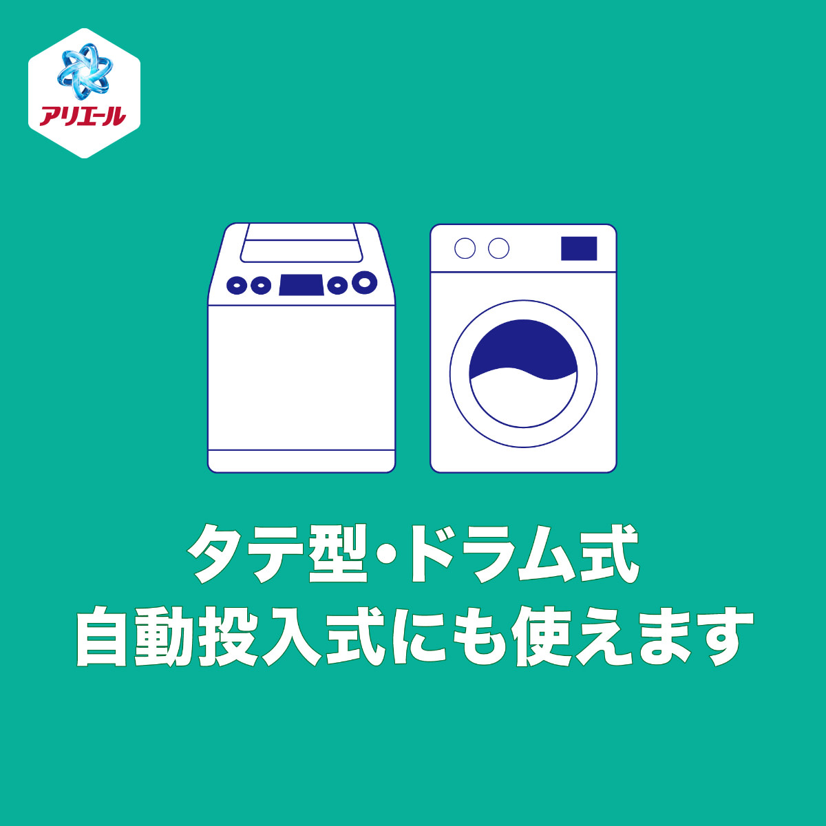 タテ型・ドラム式　自動投入式にも使えます