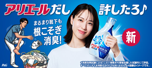 アリエール液体洗剤の特徴