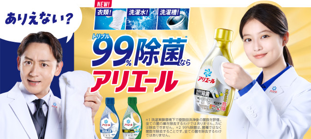 夏は菌が100倍！99%除菌のアリエール