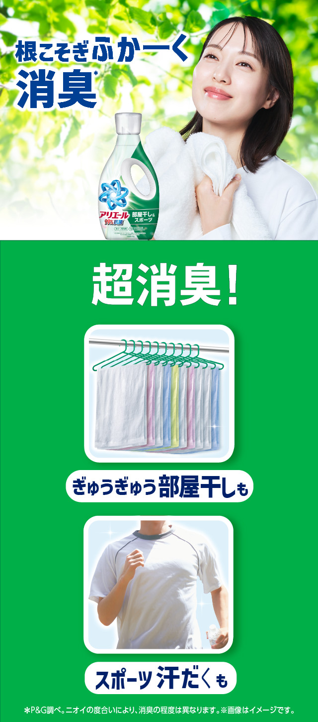 ぎゅうぎゅう部屋干しも、汗だくスポーツ着までアリエールだし許したろ！根こそぎふかーく消臭・抗菌
