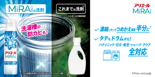 MiRAiの洗剤 洗濯槽の防カビも！