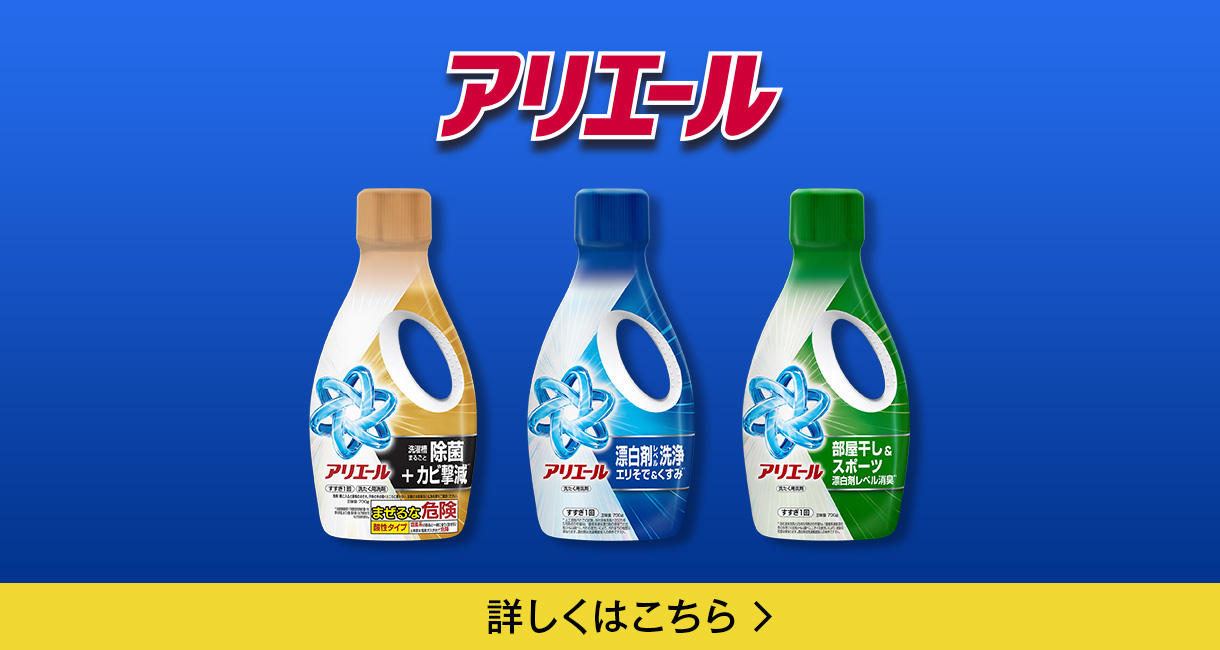 抗菌洗剤にはできない除菌まで！アリエール除菌プラス つめかえ用
