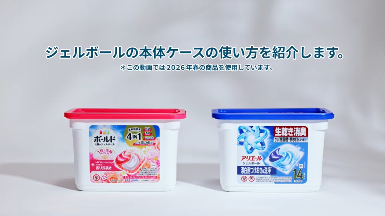 ジェルボールの本体ケースの使い方