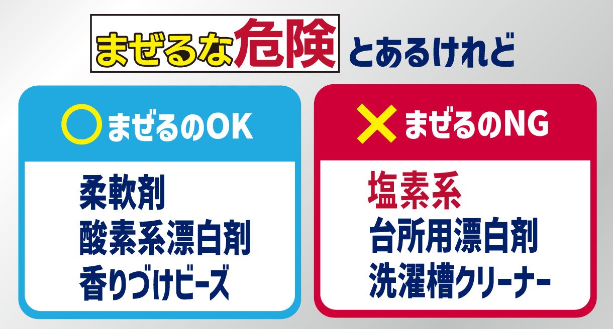 まぜるな危険とあるけど、柔軟剤・酸素系漂白剤・香りづけビーズはOK!