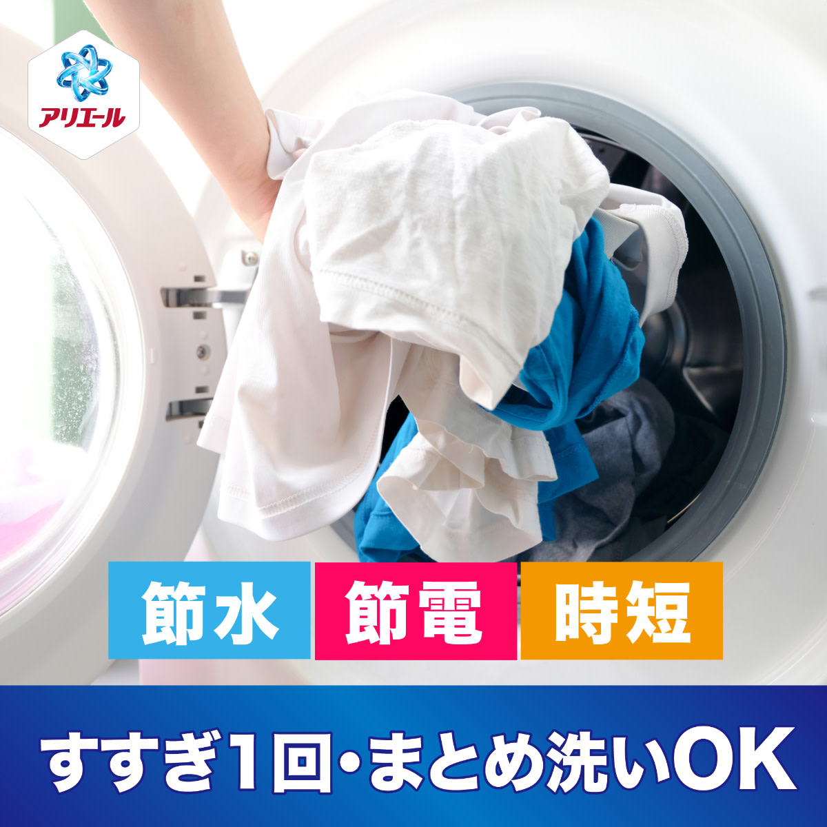 すすぎ1回・まとめ洗いOK