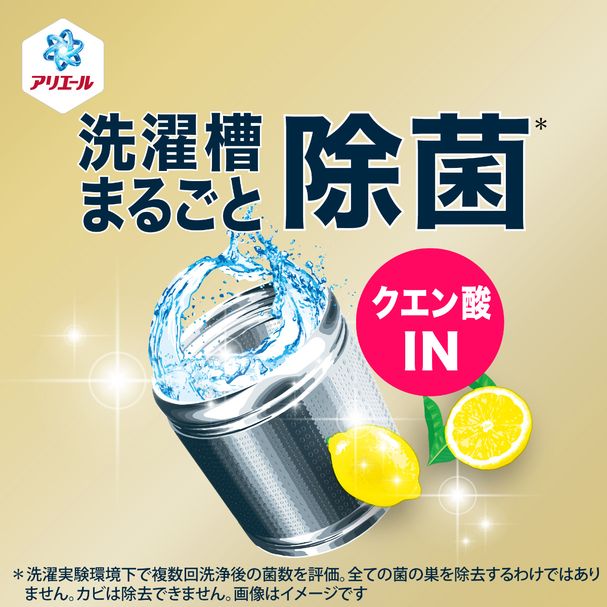 抗菌洗剤にはできない除菌まで！アリエール除菌プラス つめかえ