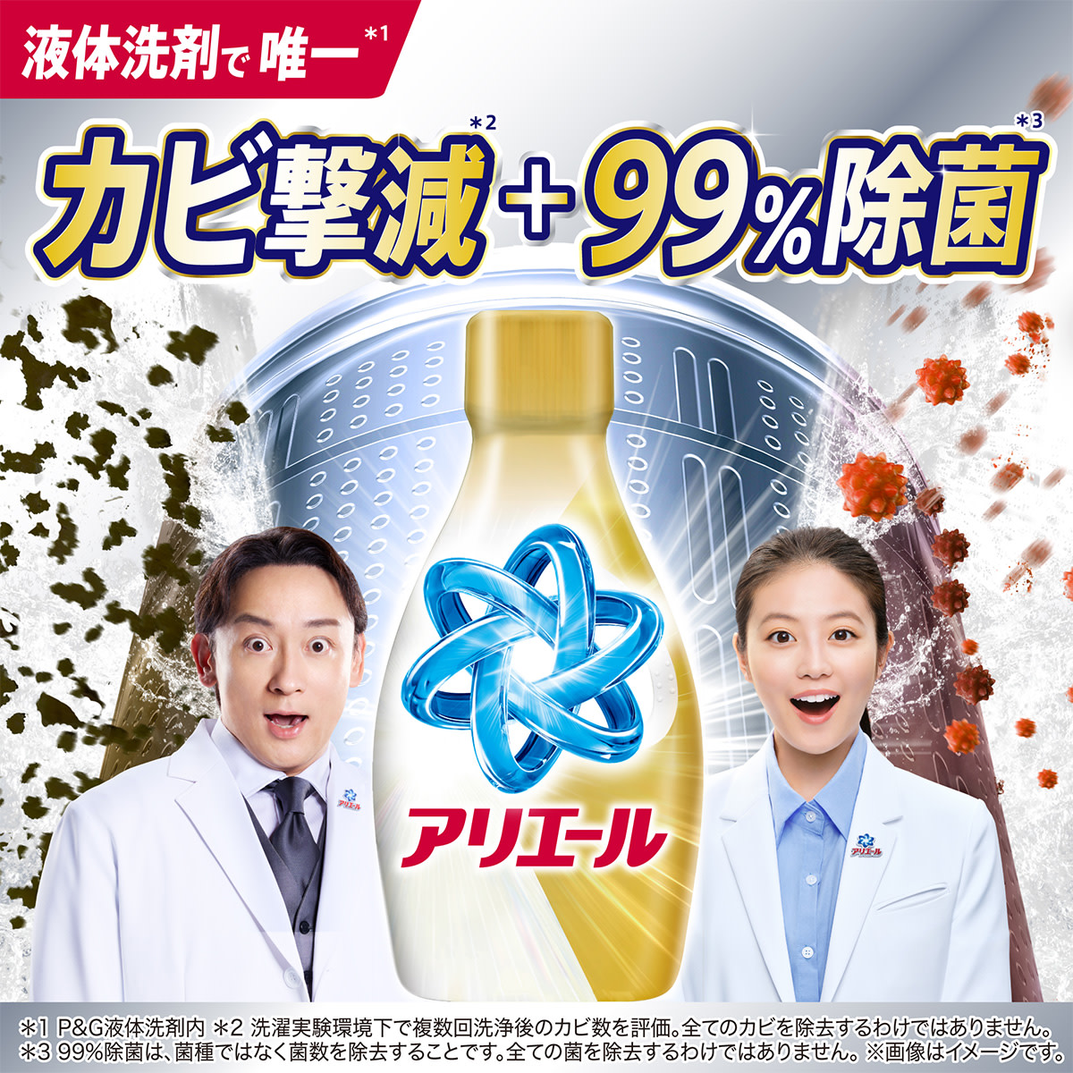 液体洗剤で唯一 カビ撃減＋９９％除菌