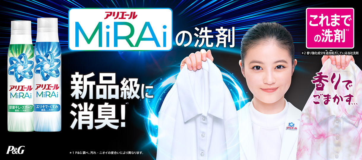 アリエールMiRAiの洗剤 新品級に消臭！
