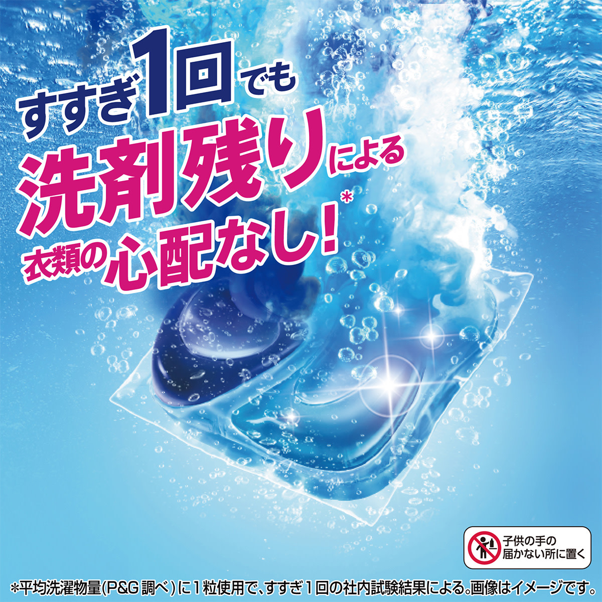 すすぎ1回でも洗剤残りによる衣類の心配なし！