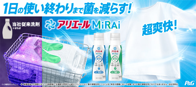  1日の使い終わりまで菌を減らす！