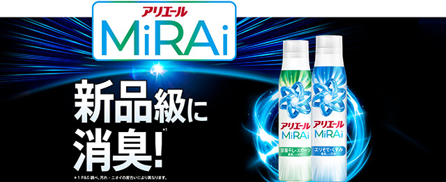 アリエールMiRAiの洗剤 新品級に消臭！
