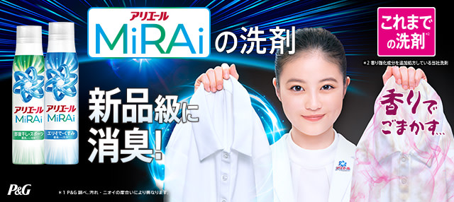 アリエールMiRAiの洗剤 新品級に消臭！