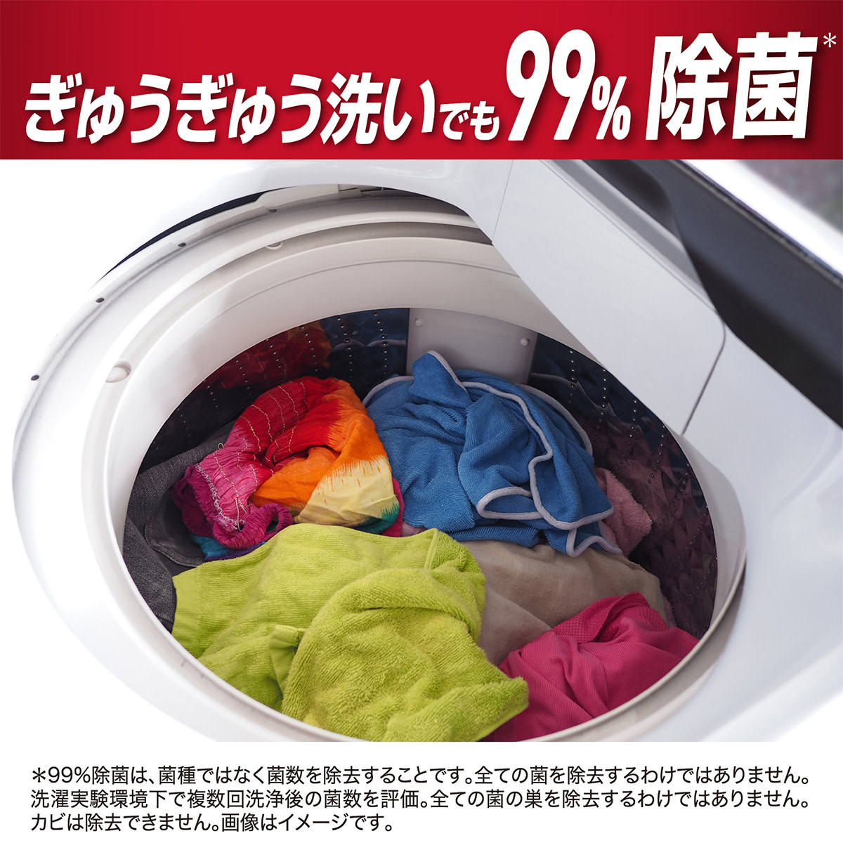 ぎゅうぎゅう洗いでも99%抗菌