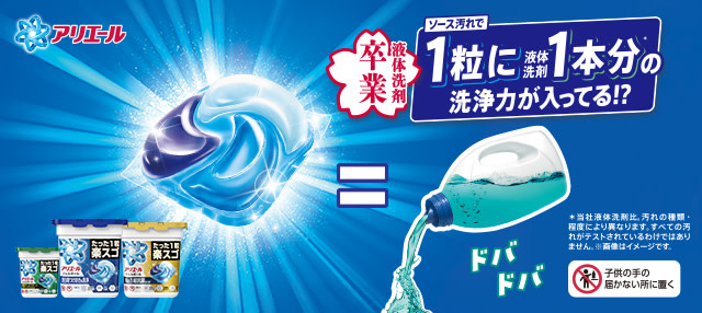一粒に液体洗剤一本分の洗浄力