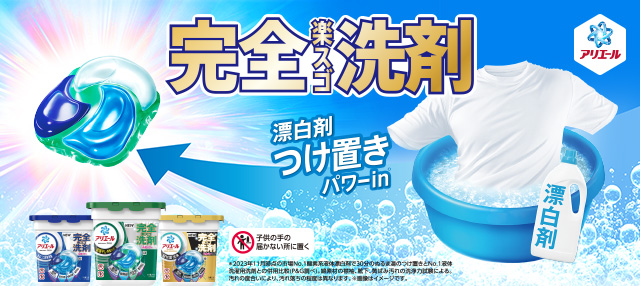 アリエール プロクリーン ジェルボールの特長 | アリエール