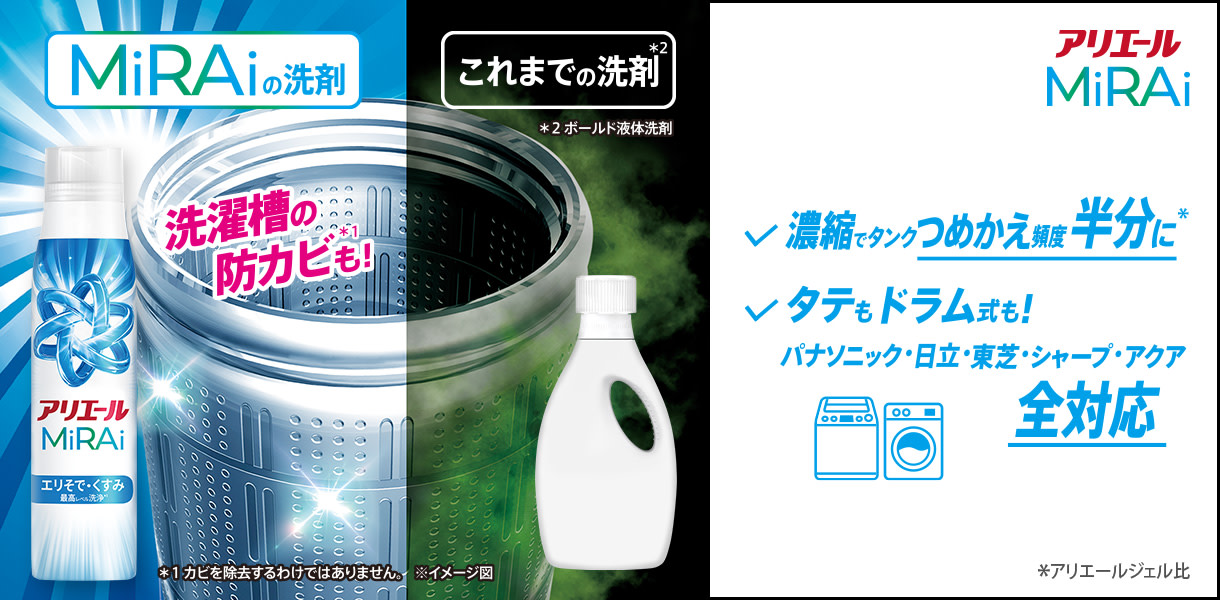 MiRAiの洗剤 洗濯槽の防カビも！
