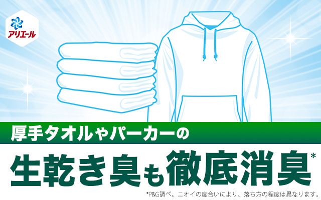 厚手タオルやパーカーの生乾き臭も徹底消臭