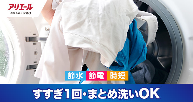 すすぎ1回・まとめ洗いOK