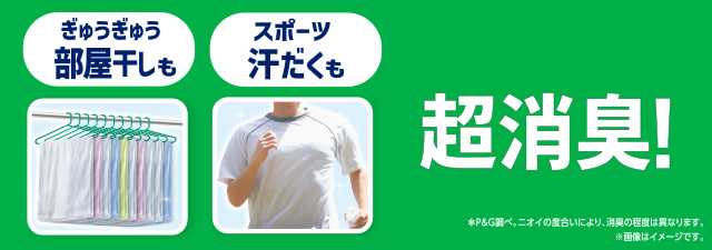 ぎゅうぎゅう部屋干しも、汗だくスポーツ着までアリエールだし許したろ！根こそぎふかーく消臭・抗菌