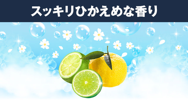 スッキリひかえめな香り