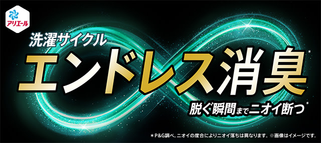 洗濯サイクル エンドレス消臭 脱ぐ瞬間までニオイ断つ
