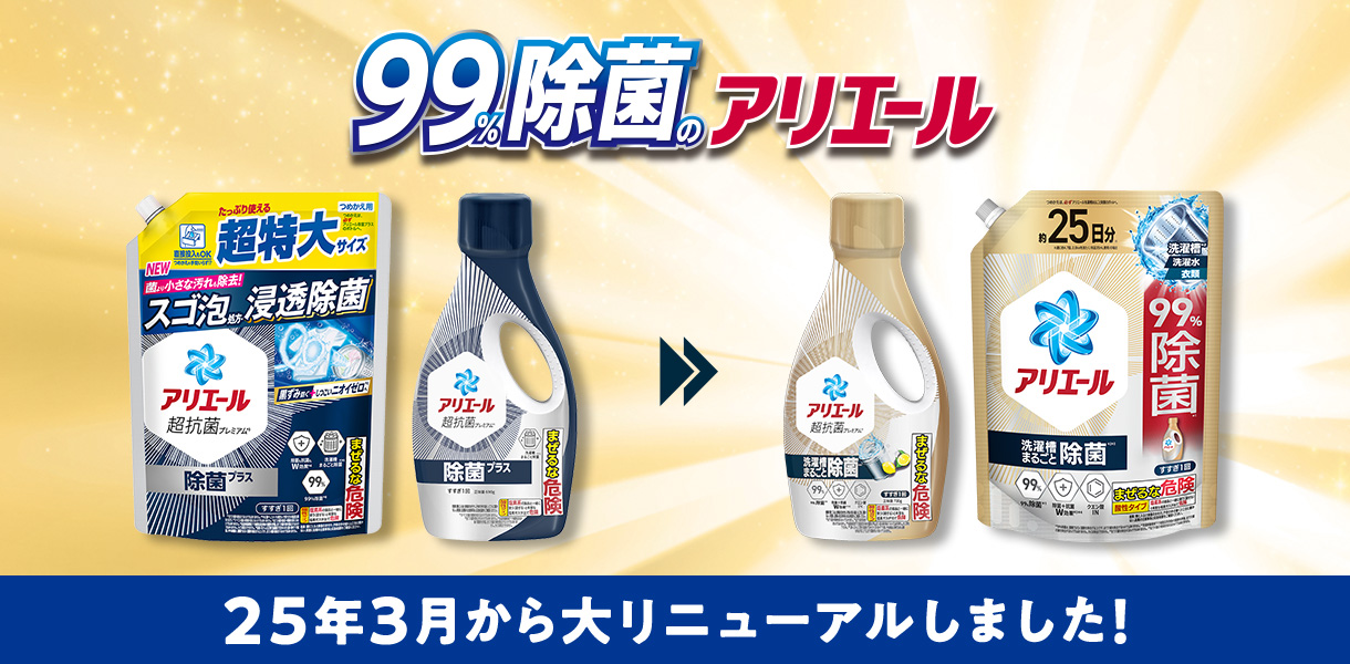 抗菌洗剤にはできない除菌まで！アリエール除菌プラス つめかえ用