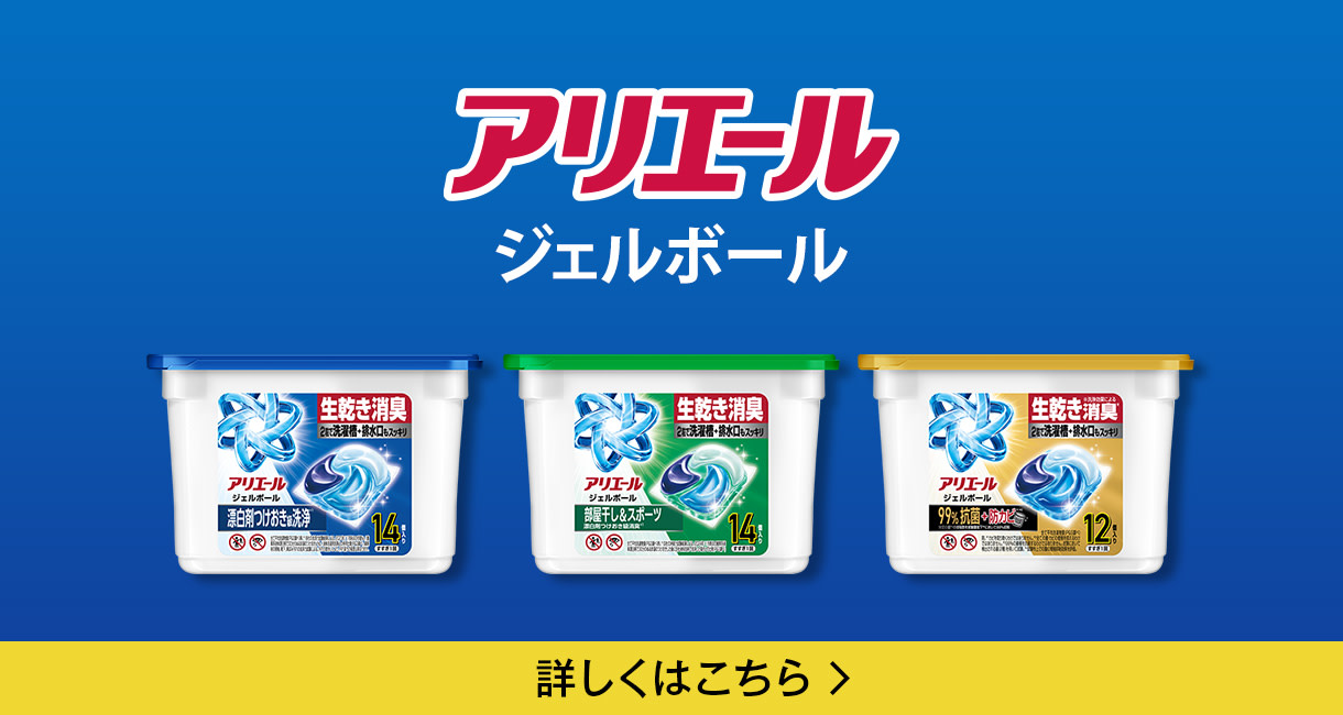 アリエールジェルボール 詳細はこちら