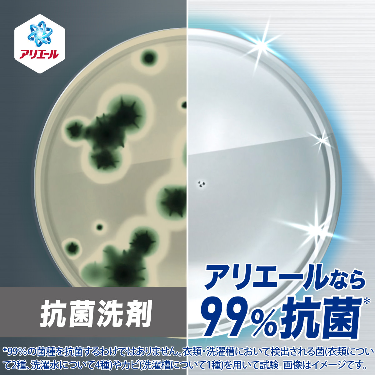 アリエールなら99％抗菌