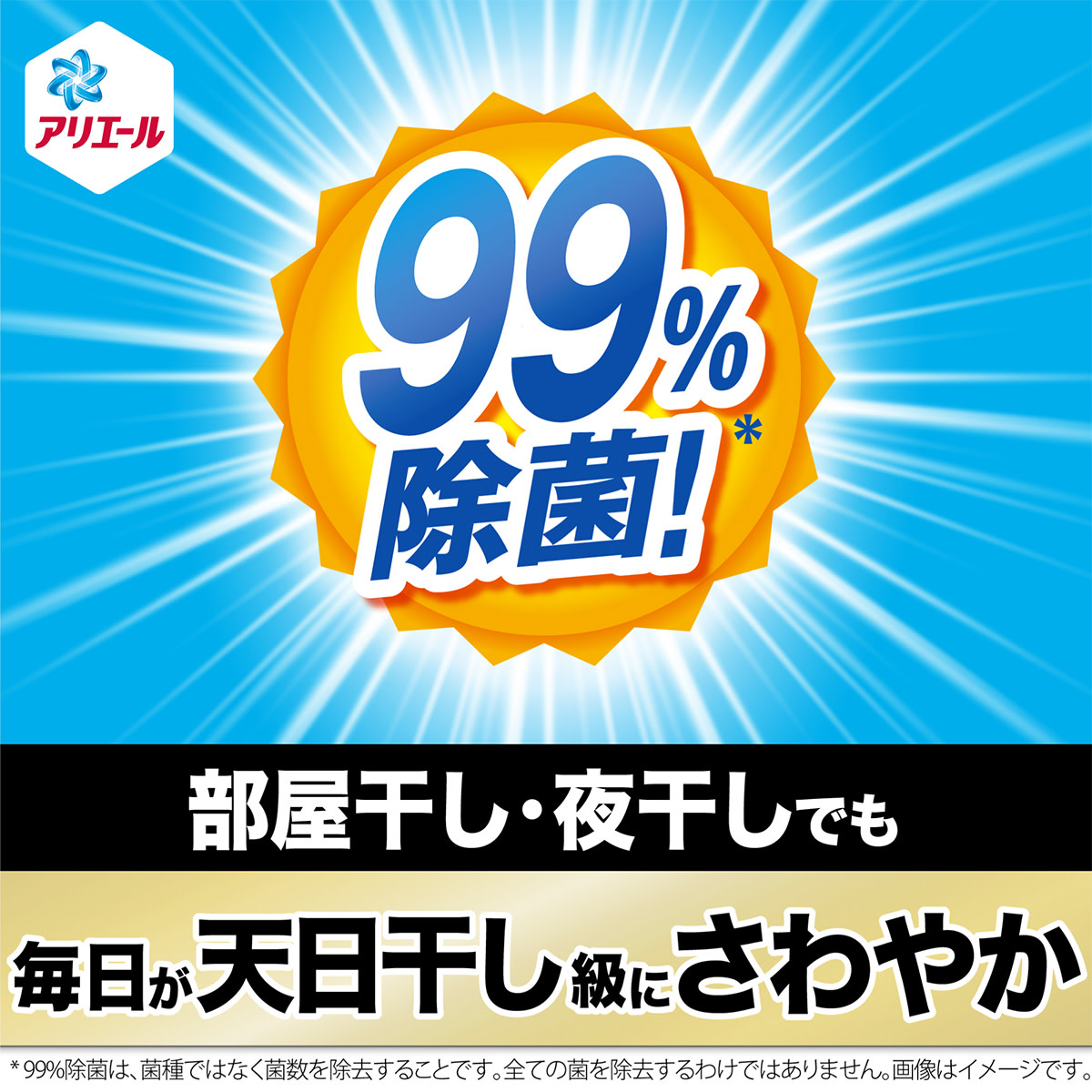 99％除菌！部屋干し・夜干しでも毎日が天日干し級にさわやか