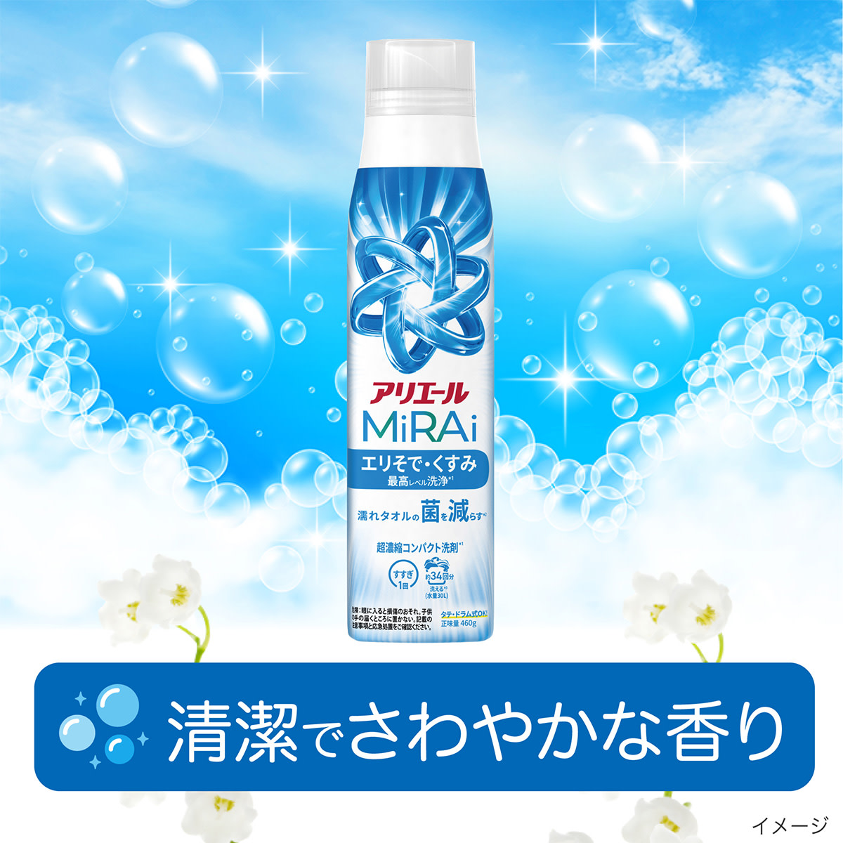 清潔でさわやかなかおり
