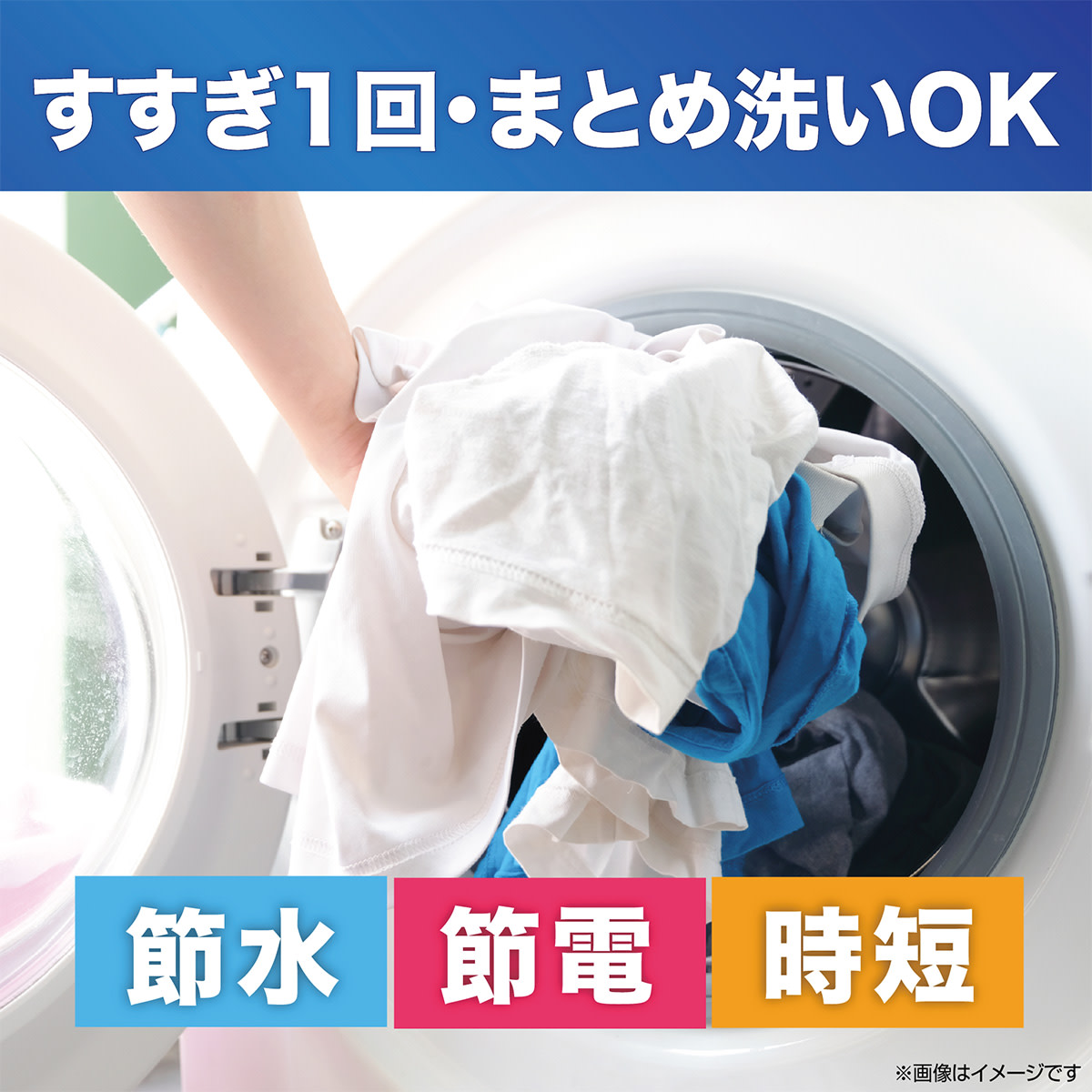 すすぎ1回・まとめ洗いOK