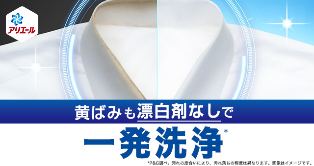 黄ばみも漂白剤なしで一発洗浄