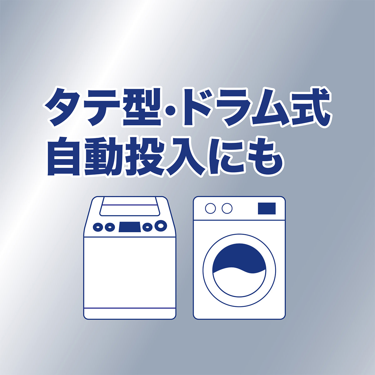 タテ型・ドラム式・自動投入式にも使えます