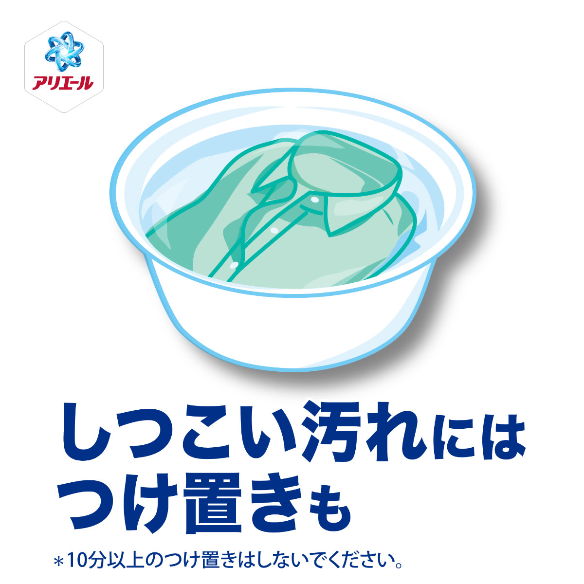 しつこい汚れにはつけ置きも