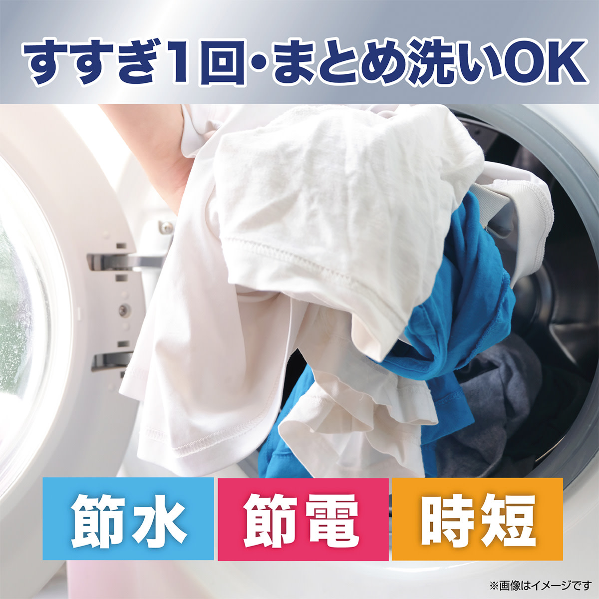 すすぎ1回・まとめ洗いOK