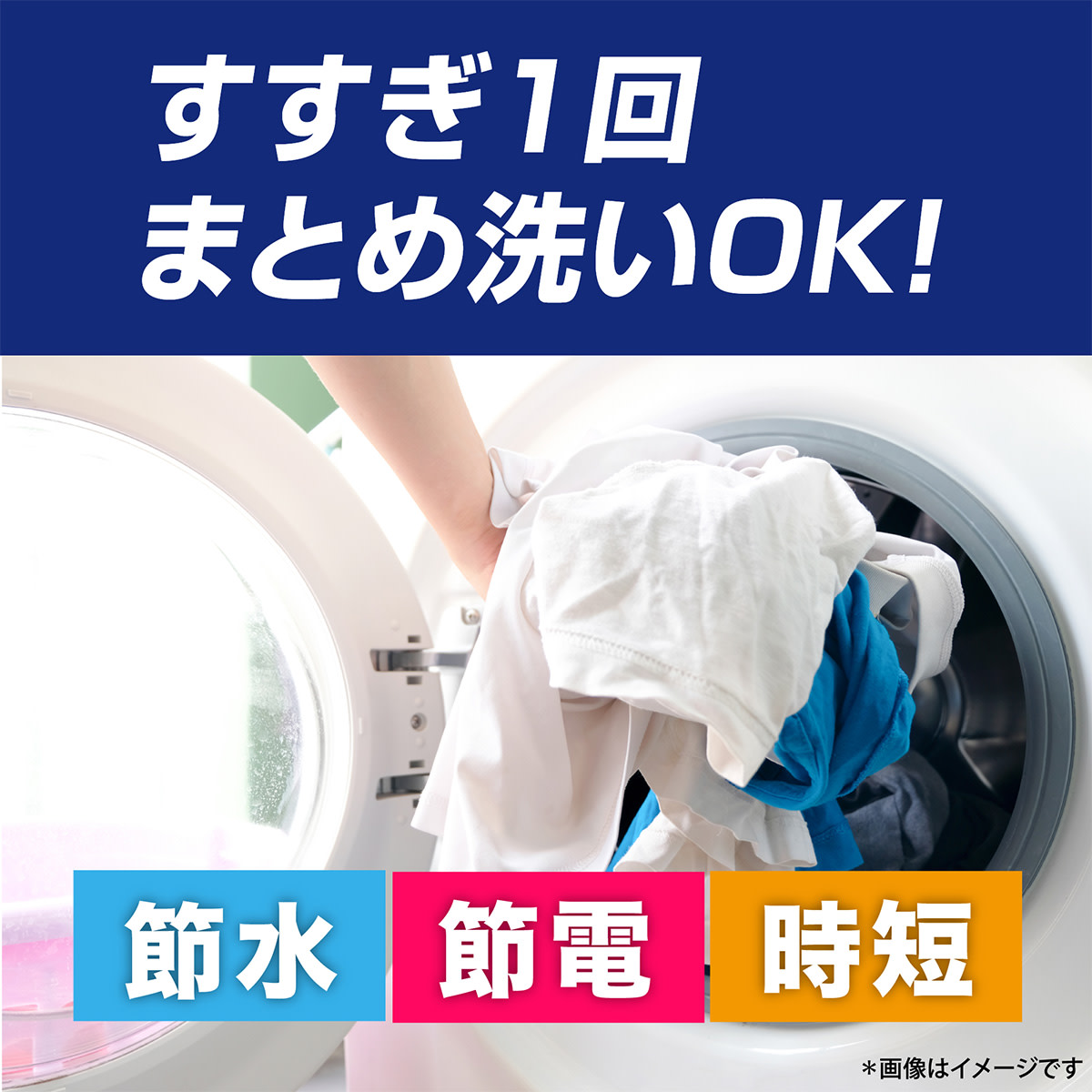 すすぎ１回・まとめ洗いOK 