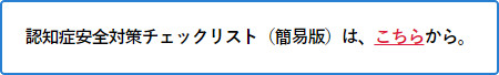 認知症安全対策チェックリスト（簡易版）は、こちらから。