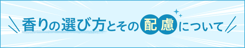 香りの選び方とその配慮について